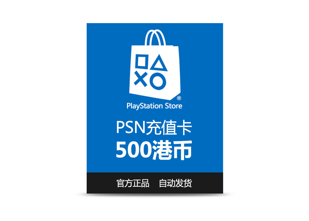 psn港服点卡500港币自动发货ps4/ps3/psv充值